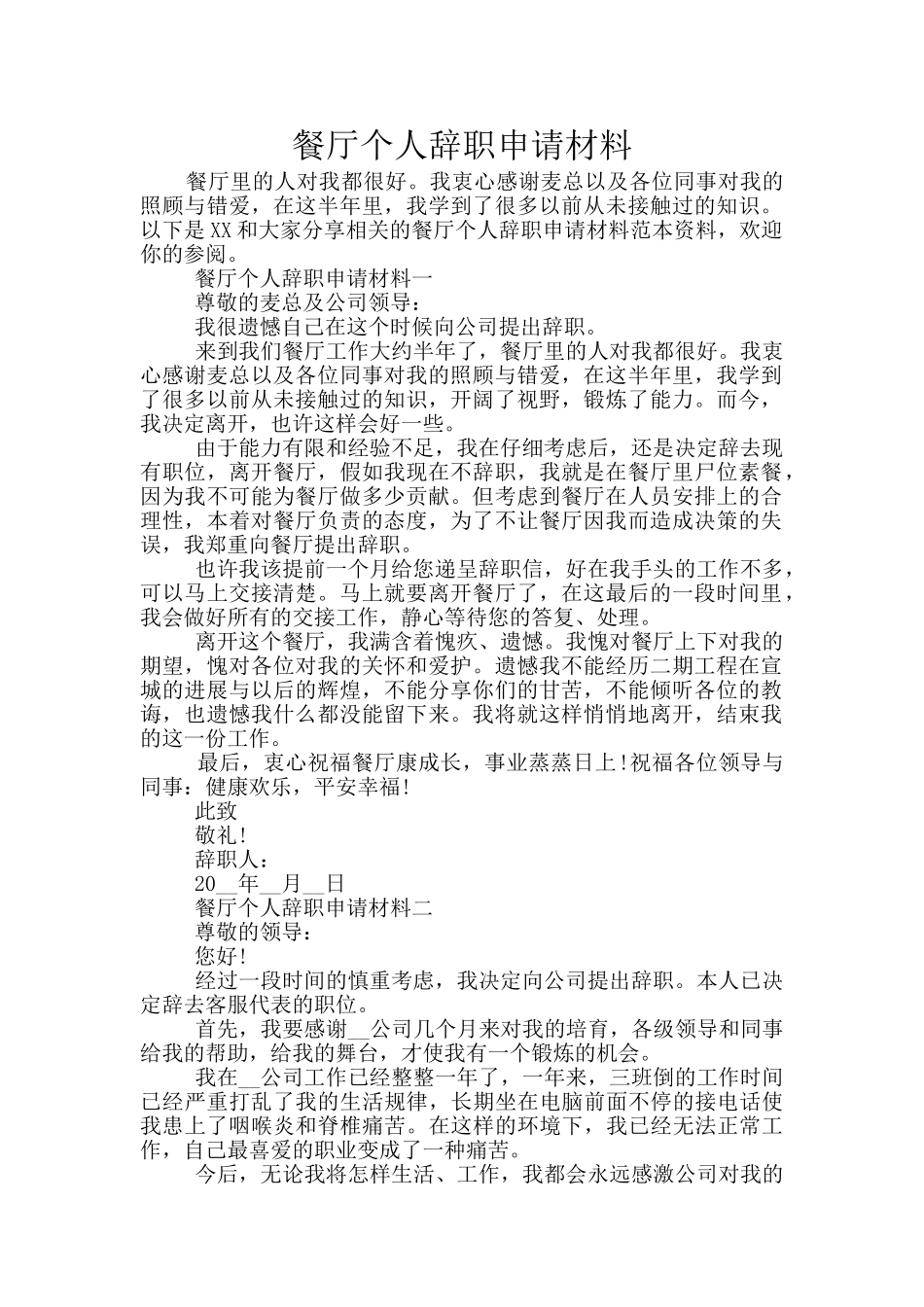 餐厅个人辞职申请材料_第1页