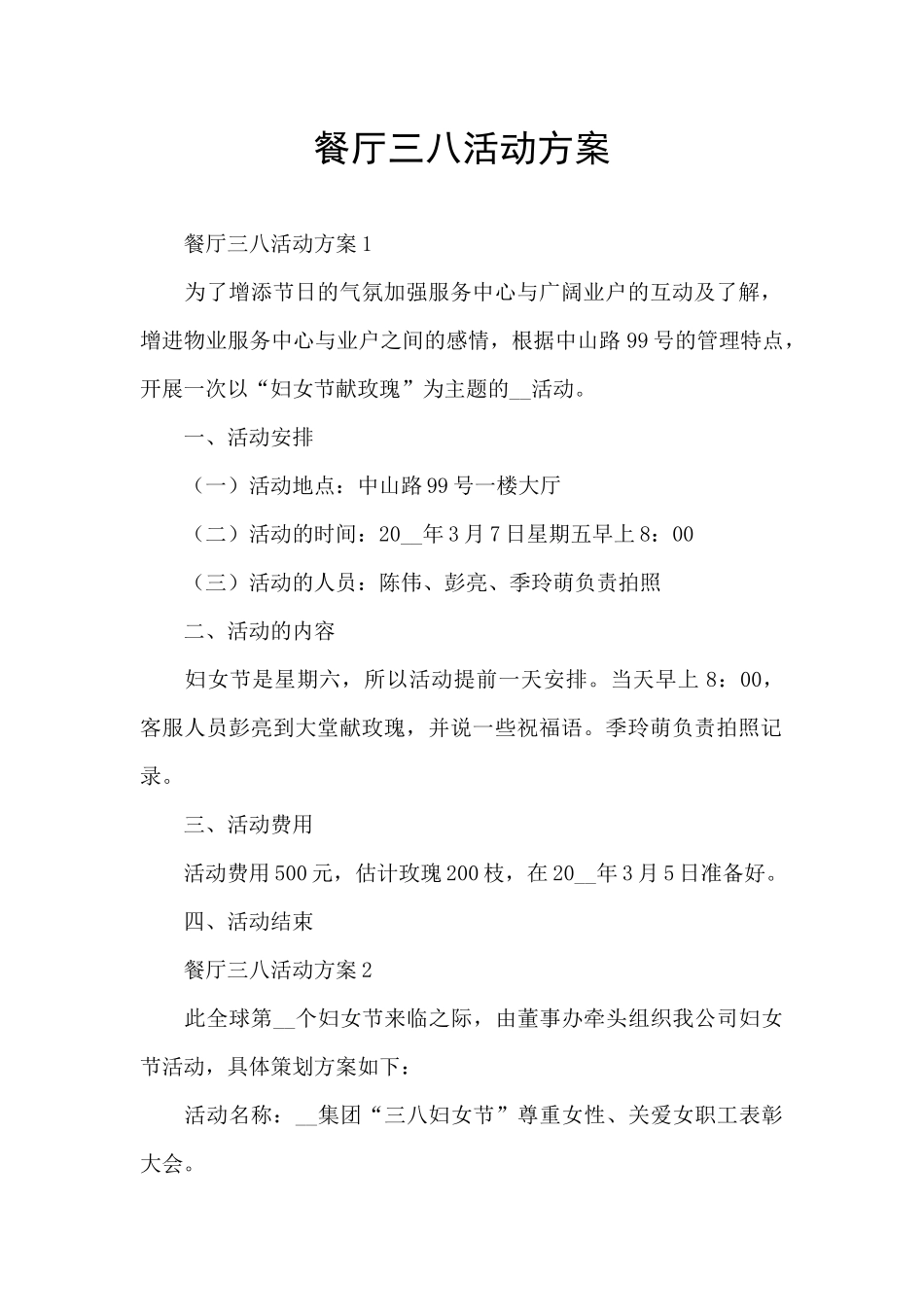 餐厅三八活动方案_第1页