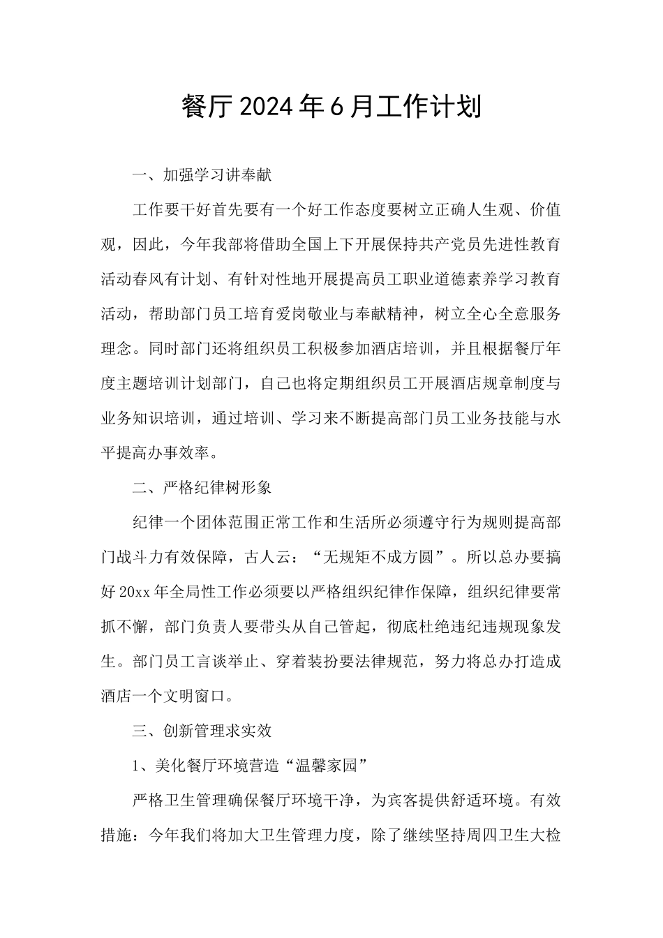 餐厅2024年6月工作计划_第1页