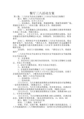餐厅三八活动方案
