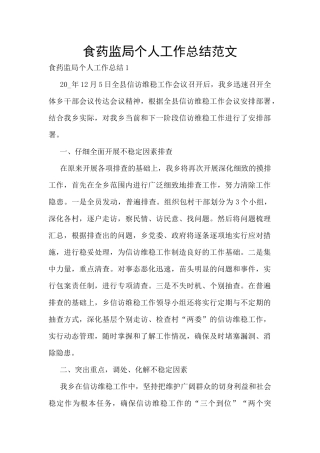食药监局个人工作总结范文