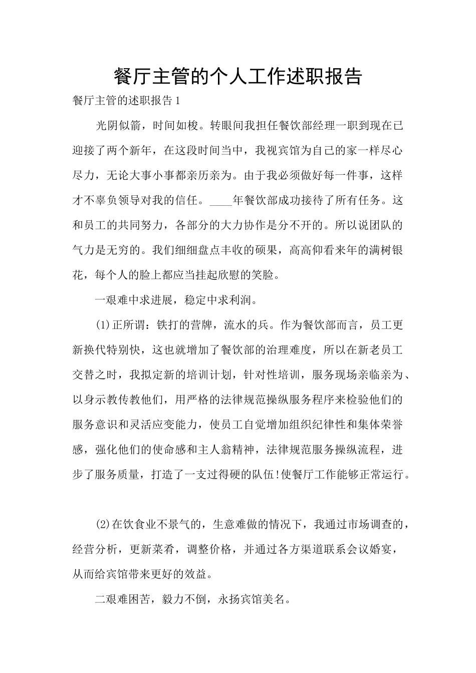 餐厅主管的个人工作述职报告_第1页