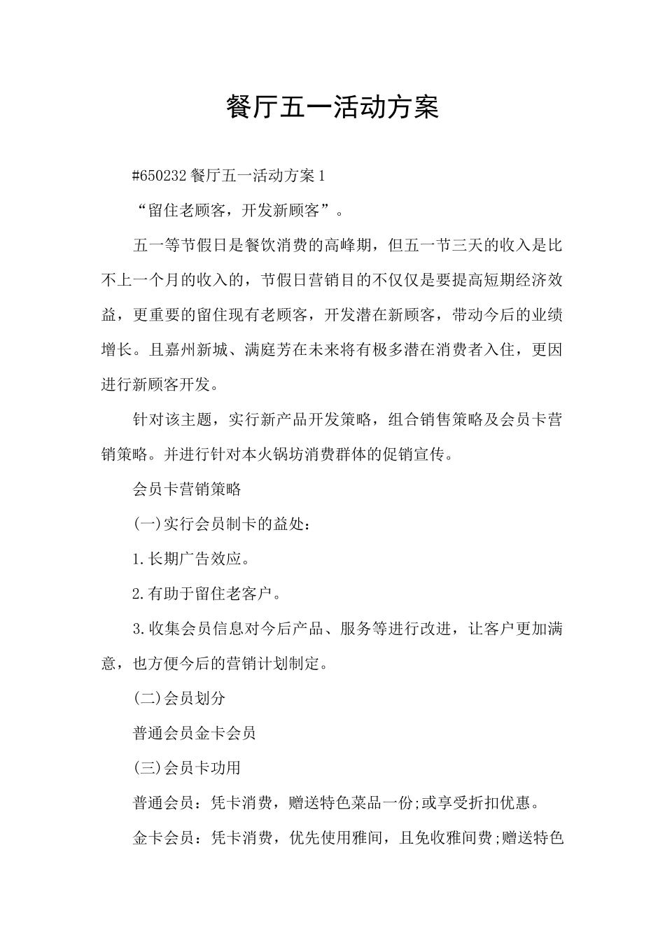 餐厅五一活动方案_第1页