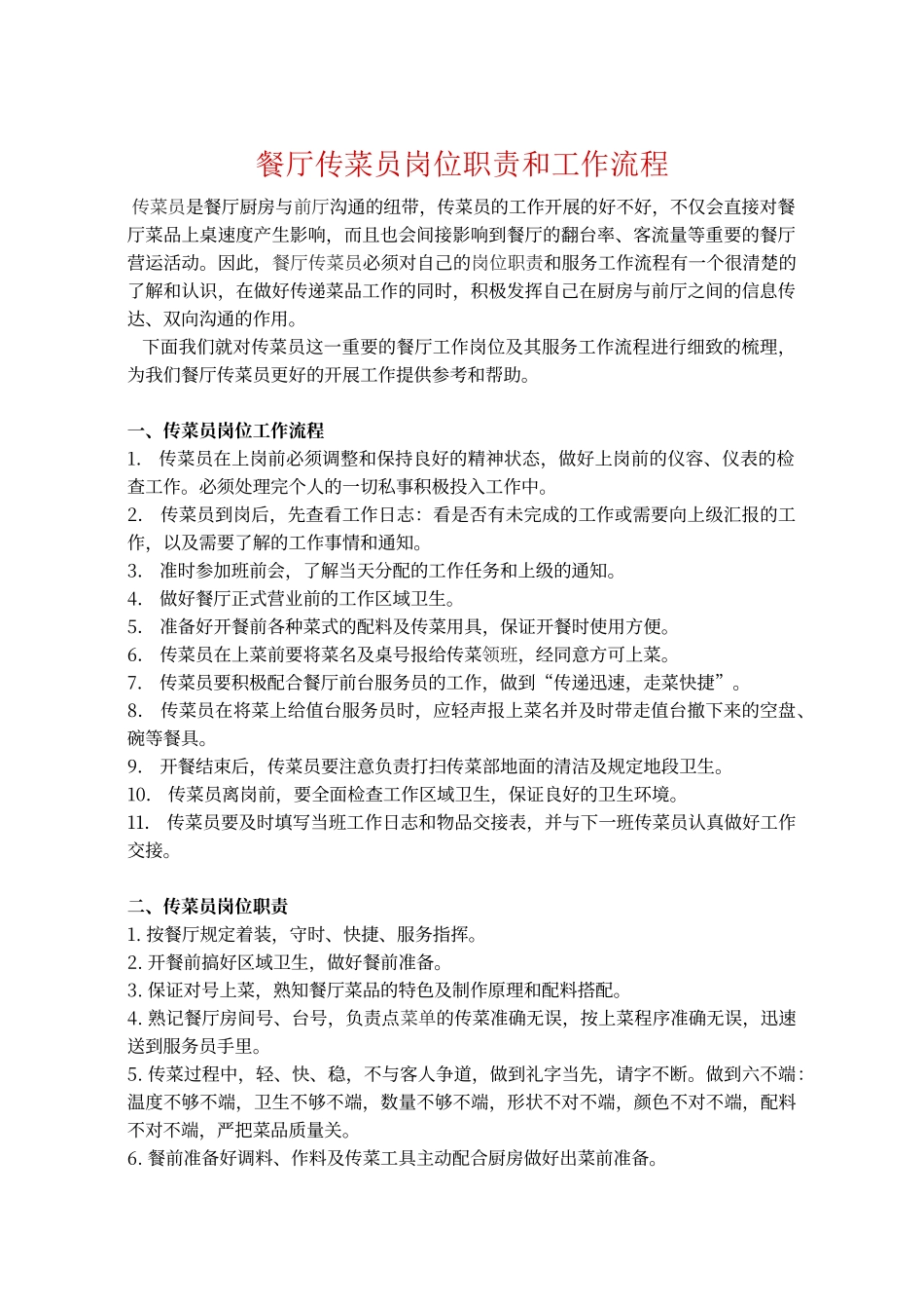 餐厅传菜员岗位职责和工作流程_第1页