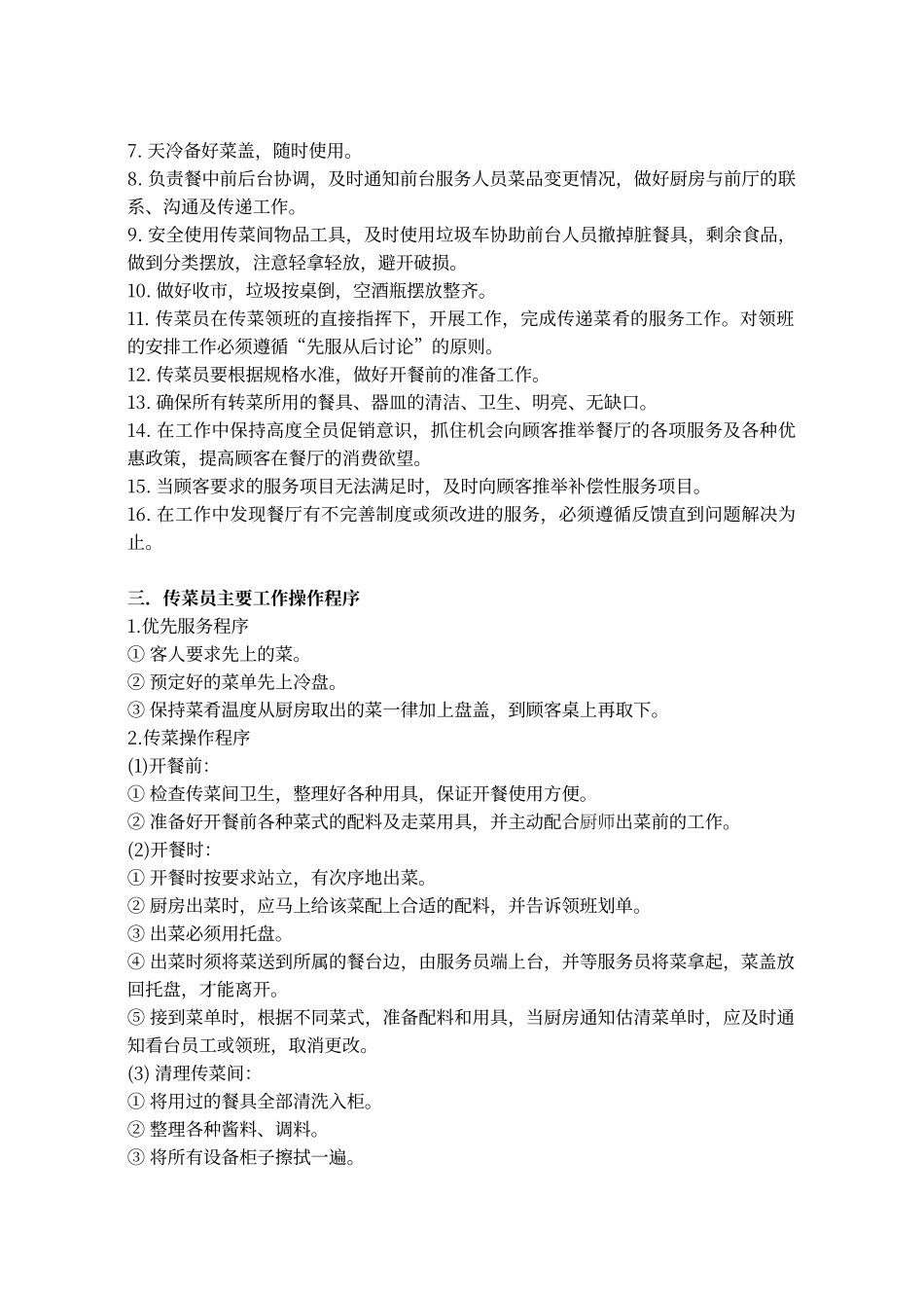 餐厅传菜员岗位职责和工作流程_第2页