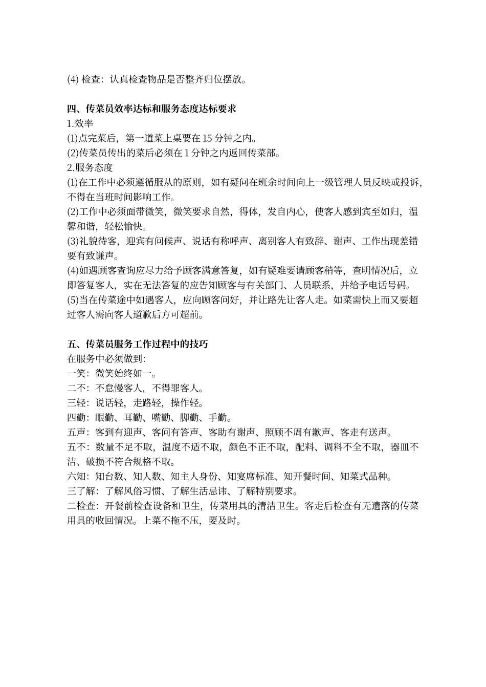 餐厅传菜员岗位职责和工作流程_第3页
