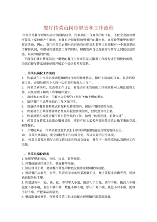 餐厅传菜员岗位职责和工作流程
