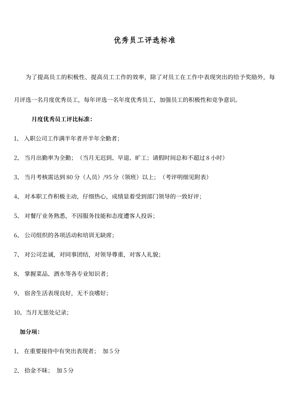 餐厅优秀员工评选标准_第1页