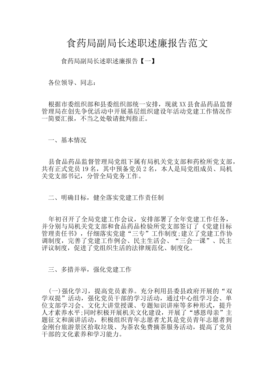 食药局副局长述职述廉报告范文_第1页