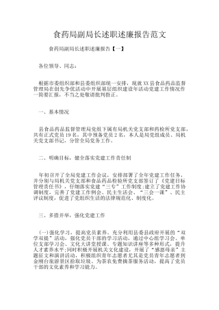 食药局副局长述职述廉报告范文