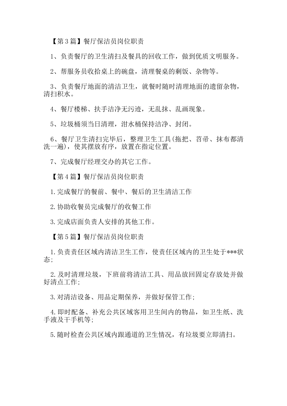餐厅保洁员岗位职责_第2页