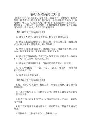 餐厅保洁员岗位职责