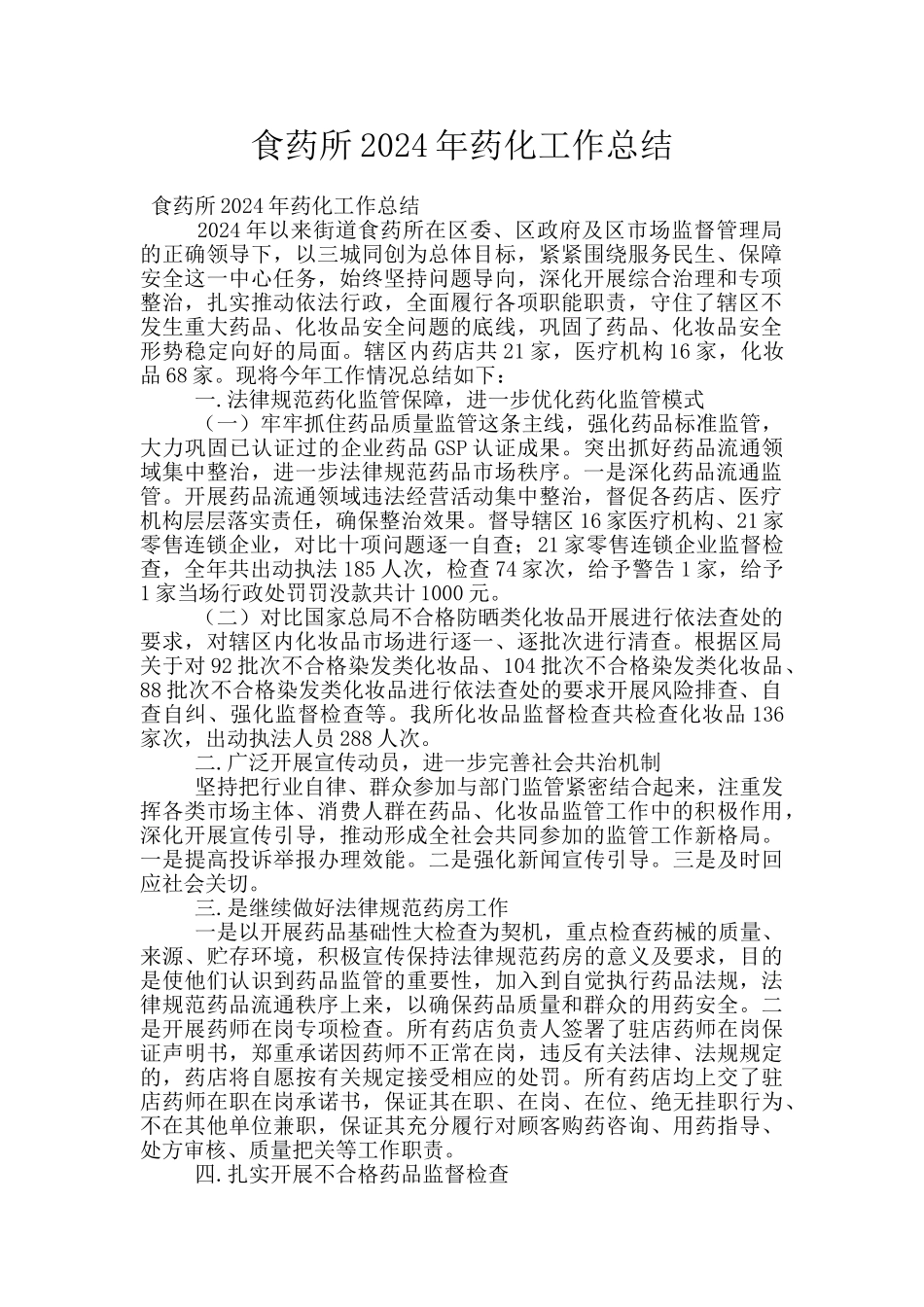 食药所2024年药化工作总结_第1页