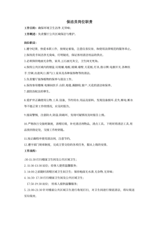 餐厅保洁员岗位职责与工作流程