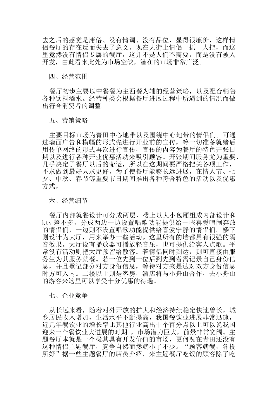 餐厅创业计划书范例_第3页