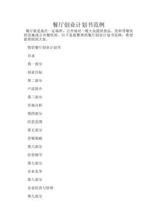 餐厅创业计划书范例