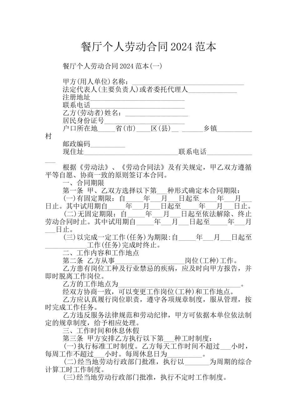 餐厅个人劳动合同2024范本_第1页