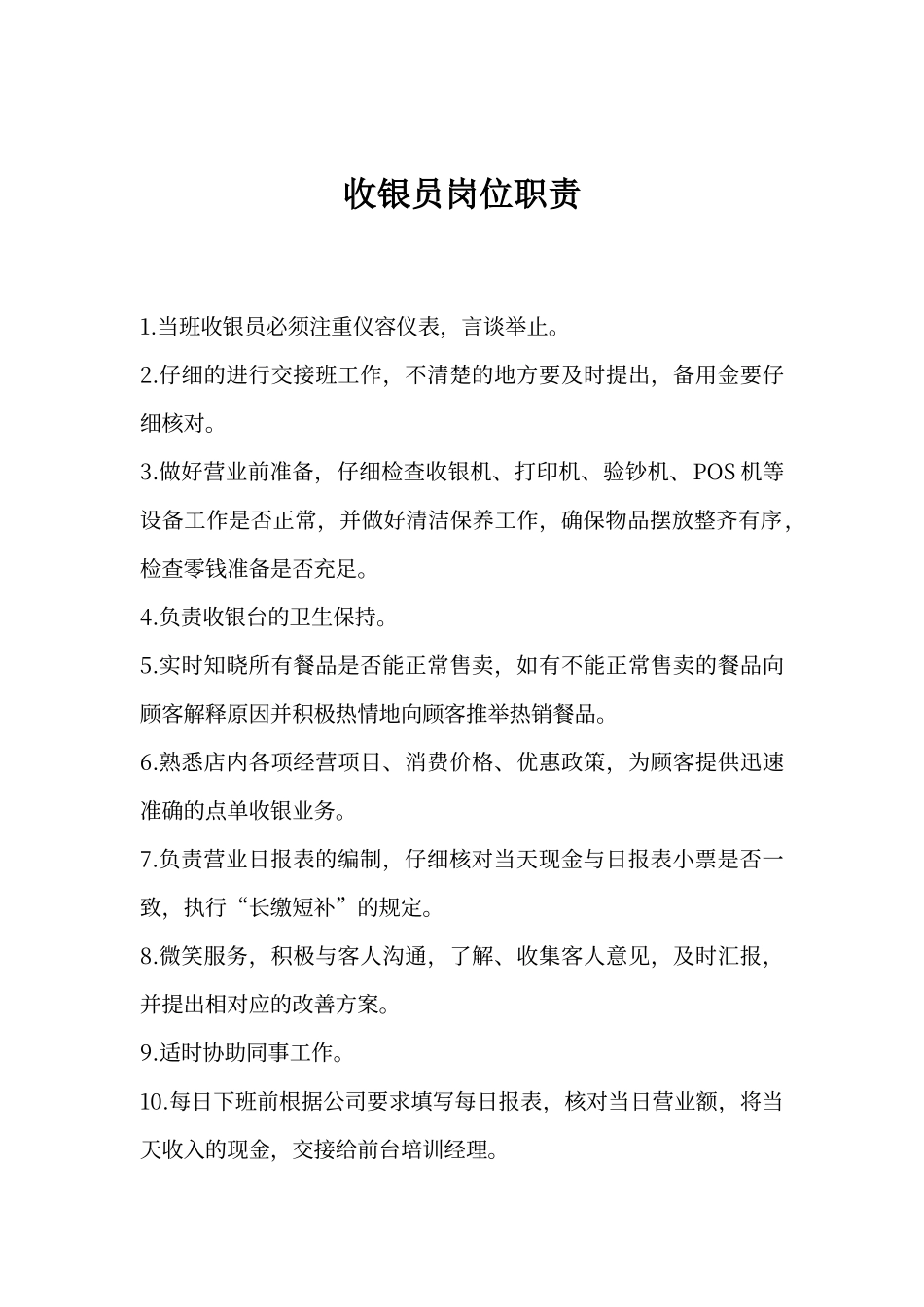 餐厅前台各岗位职责_第1页