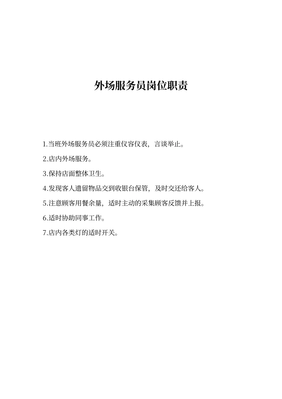 餐厅前台各岗位职责_第3页