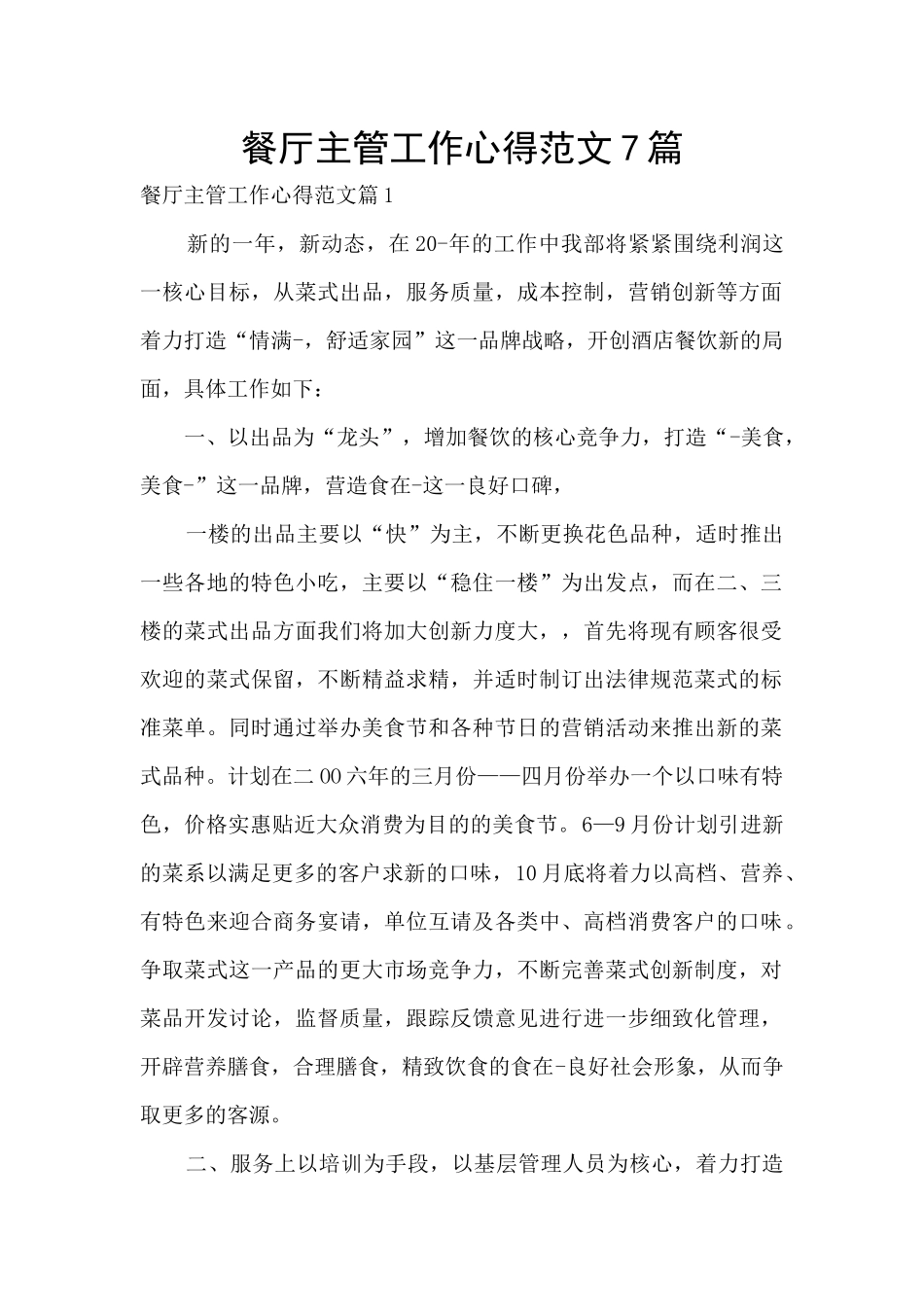 餐厅主管工作心得范文7篇_第1页