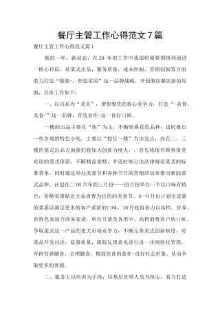 餐厅主管工作心得范文7篇