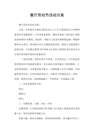 餐厅劳动节活动方案