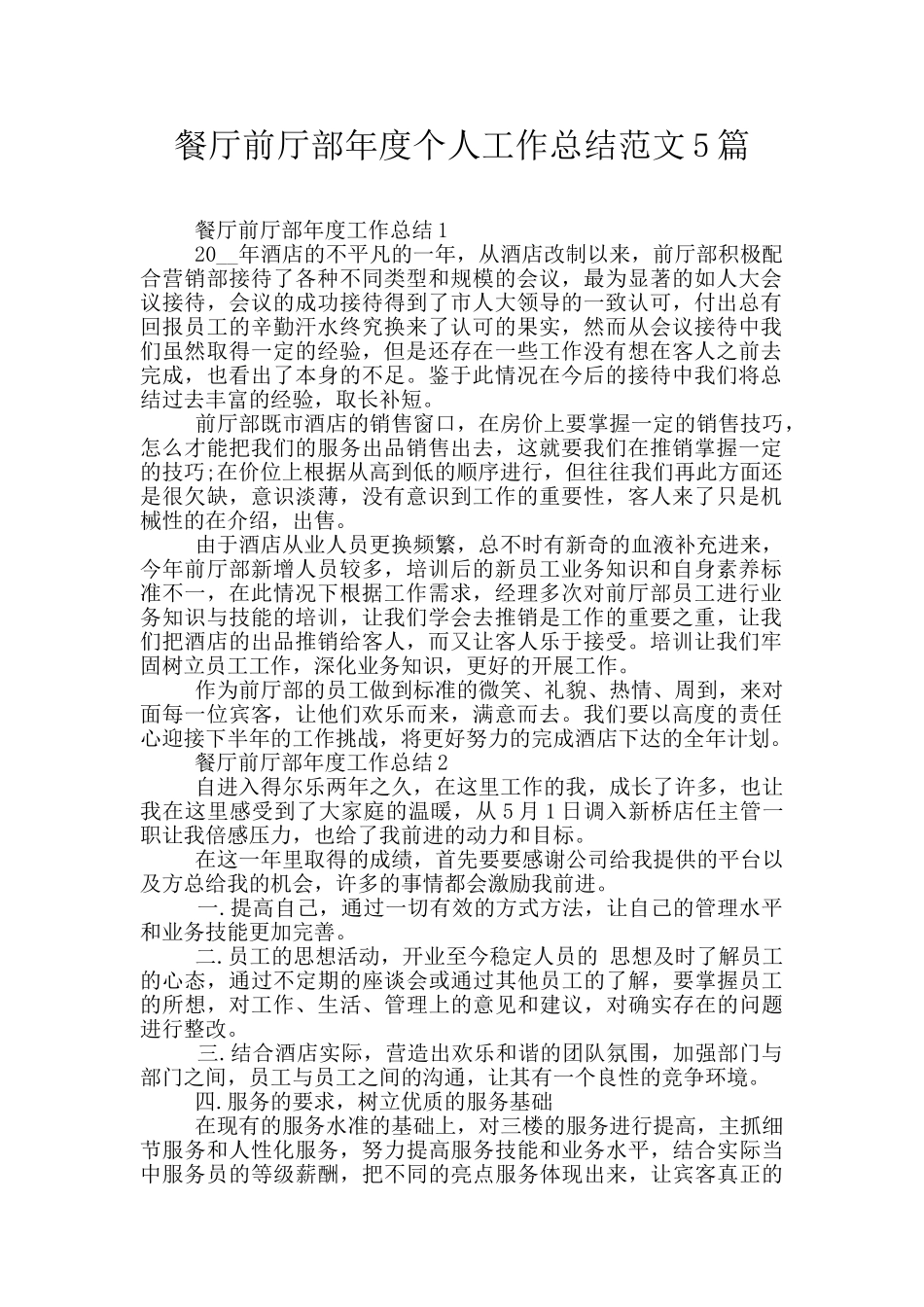 餐厅前厅部年度个人工作总结范文5篇_第1页