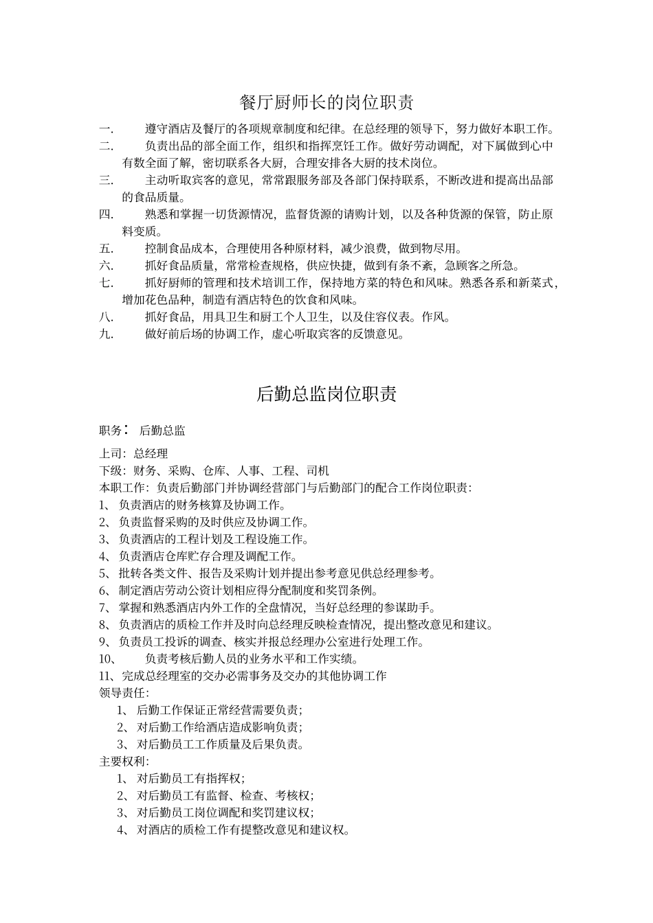 餐厅厨师长的岗位职责_第1页