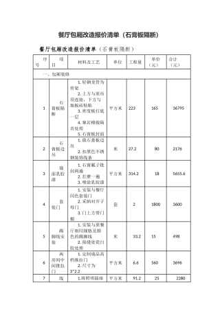 餐厅包厢改造报价清单