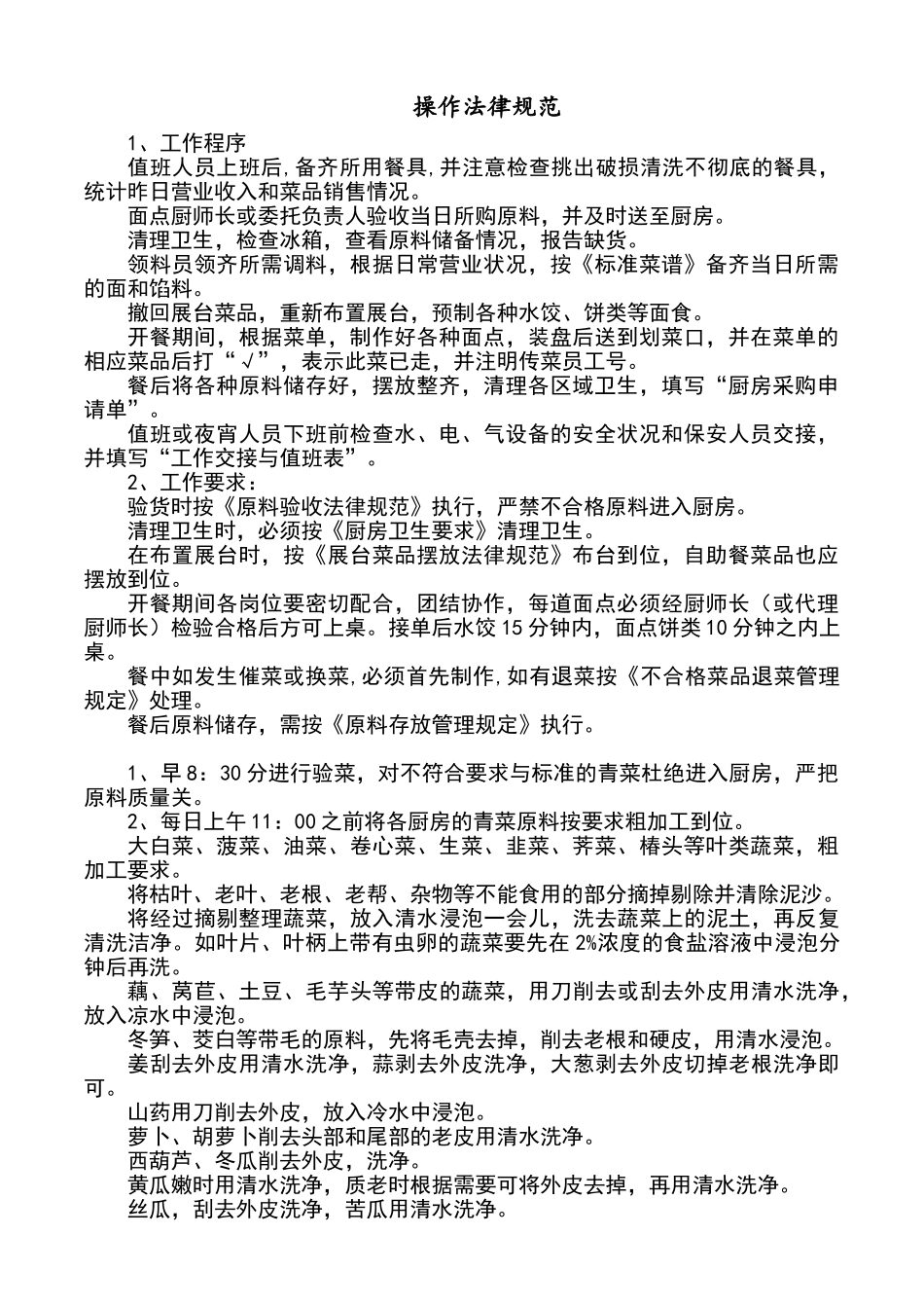 餐厅后厨操作规范_第1页