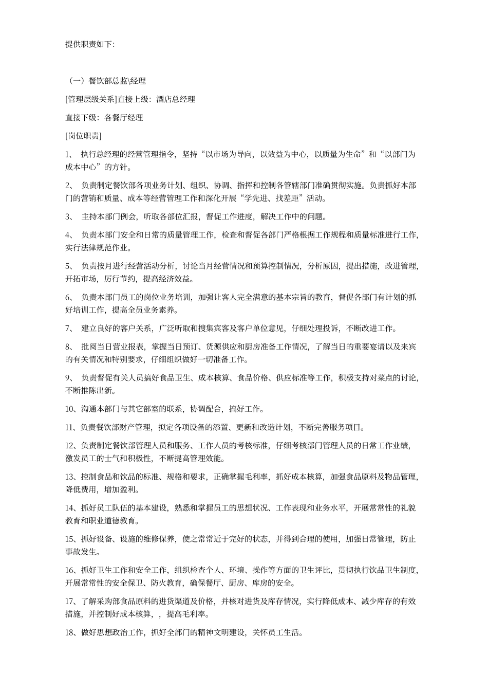 餐厅前厅经理岗位职责及工作流程_第1页