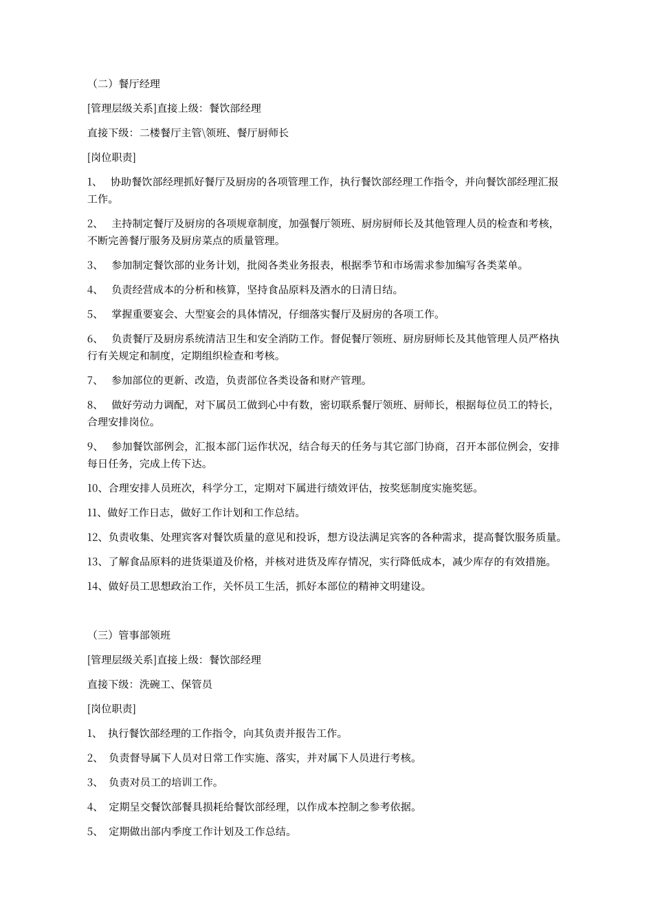 餐厅前厅经理岗位职责及工作流程_第2页