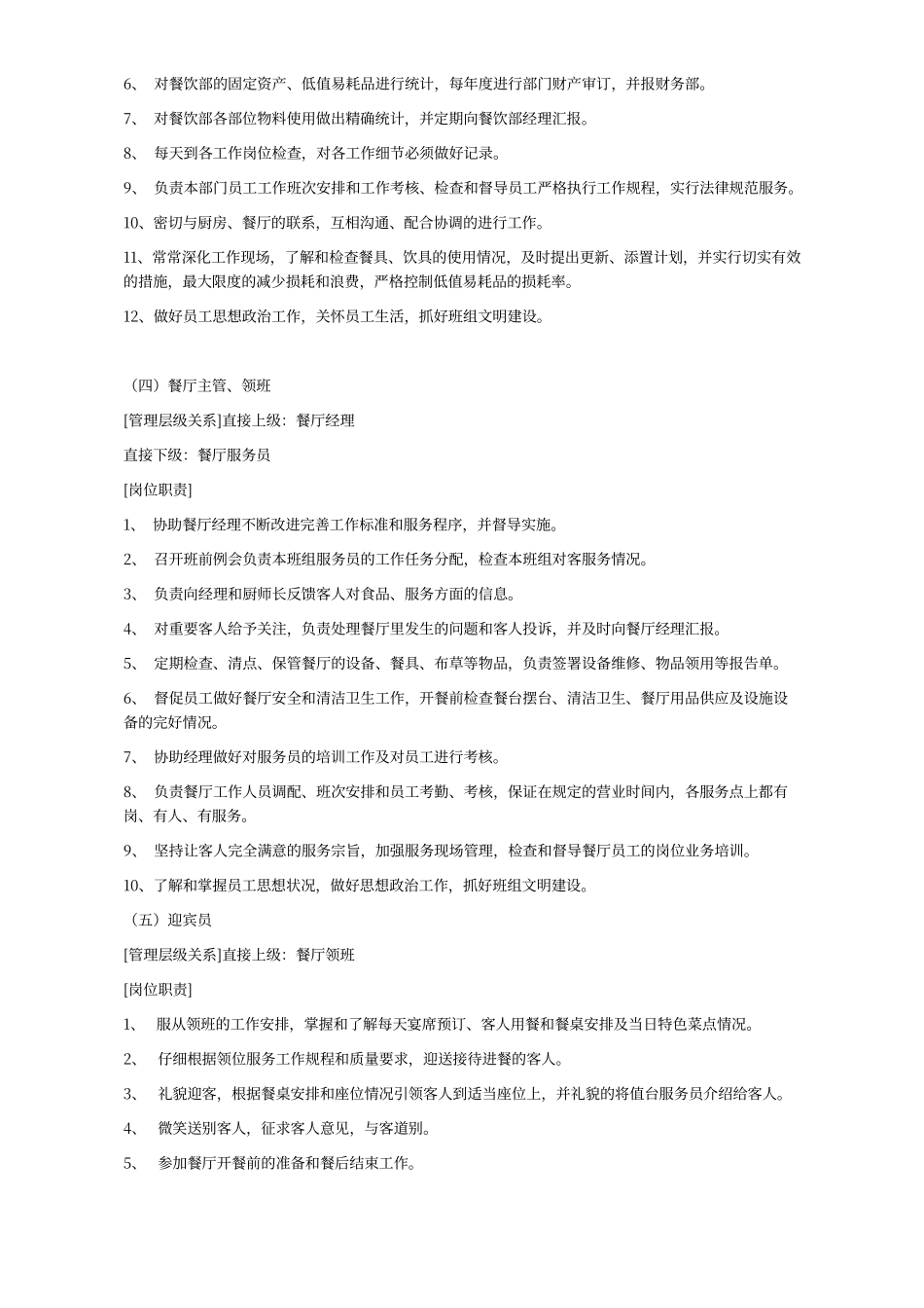 餐厅前厅经理岗位职责及工作流程_第3页