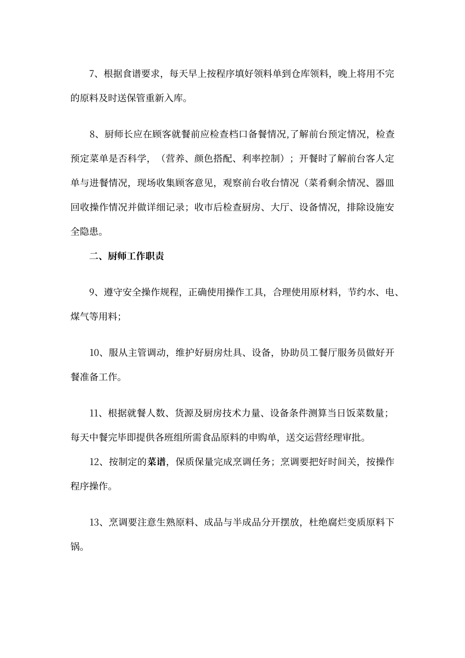 餐厅厨师长岗位职责_第2页