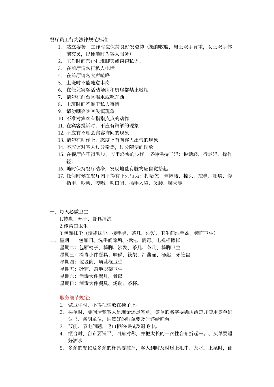 餐厅员工行为规范标准_第1页