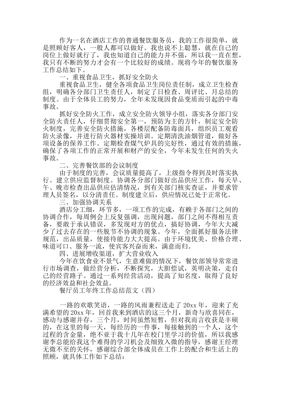 餐厅员工年终工作总结范文_第3页