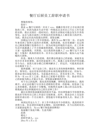 餐厅后厨员工辞职申请书