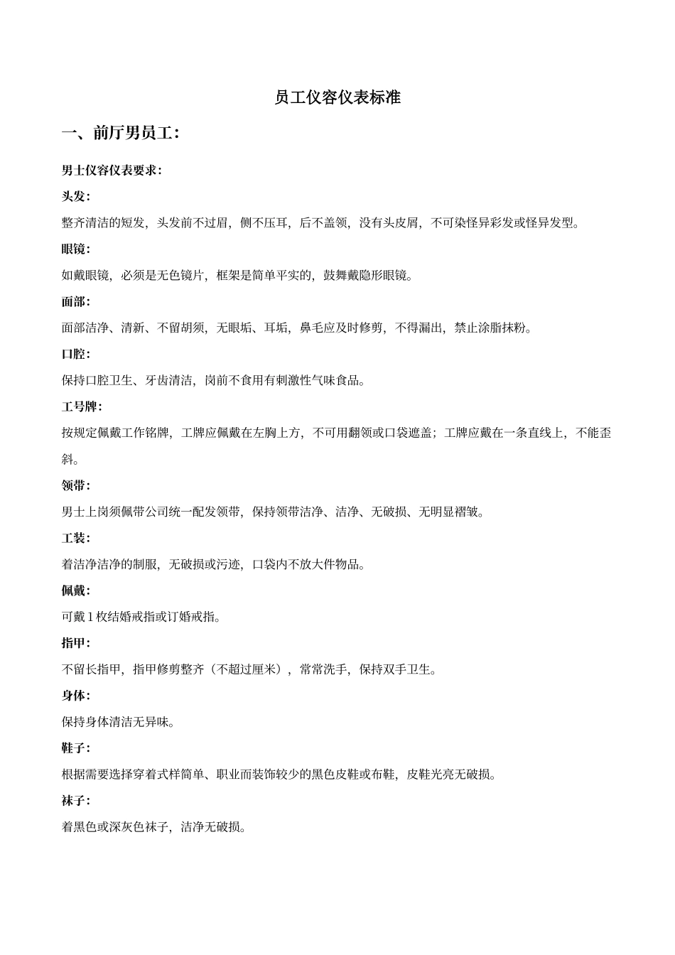 餐厅员工仪容仪表标准要求_第1页