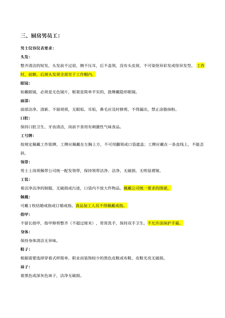 餐厅员工仪容仪表标准要求_第3页