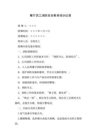 餐厅员工消防安全教育培训记录