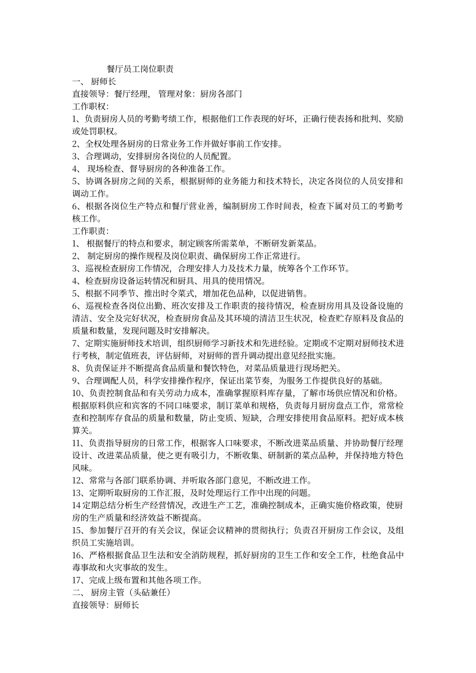 餐厅员工岗位职责_第1页