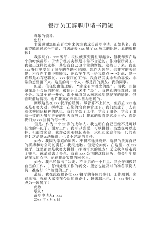 餐厅员工辞职申请书简短