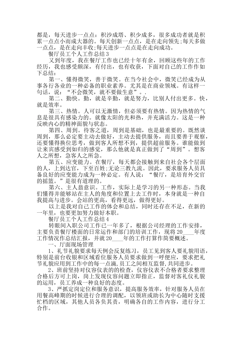 餐厅员工个人年终工作总结2024五篇_第3页