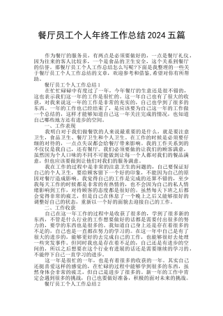 餐厅员工个人年终工作总结2024五篇
