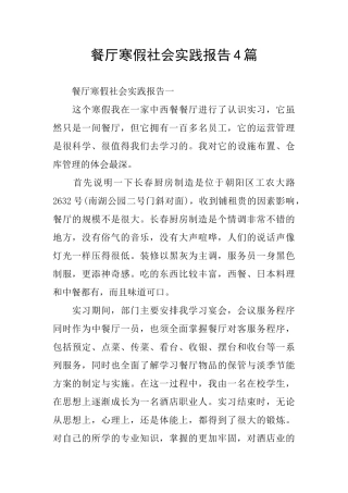 餐厅寒假社会实践报告4篇
