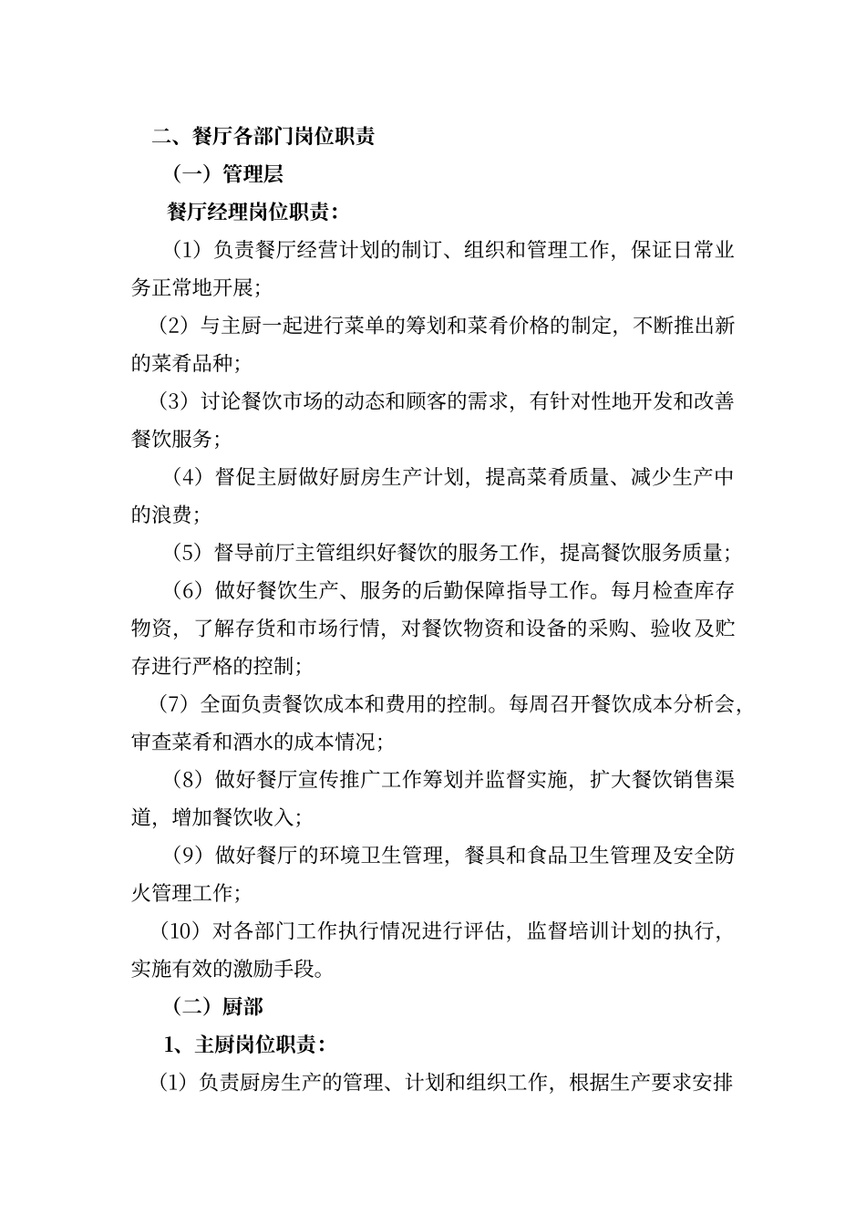 餐厅岗位编制及人员职责_第2页