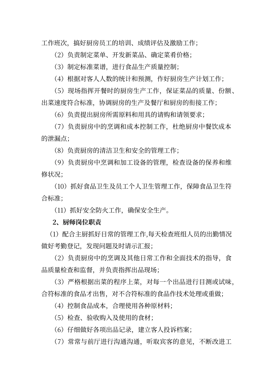 餐厅岗位编制及人员职责_第3页