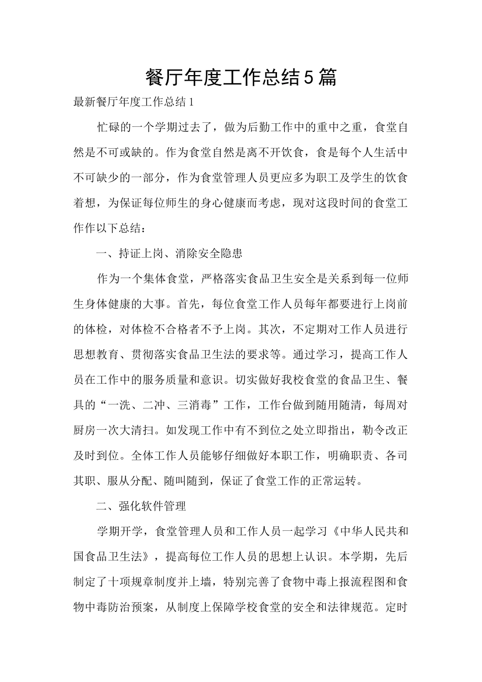 餐厅年度工作总结5篇_第1页