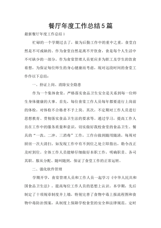 餐厅年度工作总结5篇