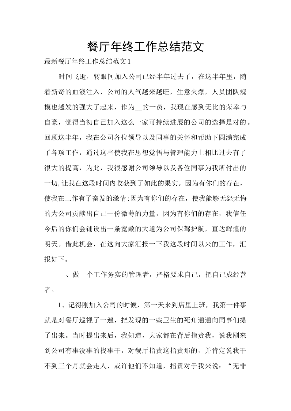 餐厅年终工作总结范文_第1页